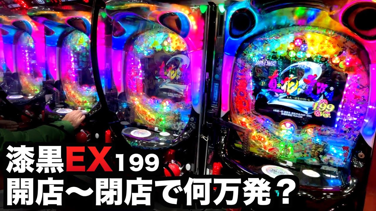 開店～閉店】慶次漆黒EX199何万発でる？P真・花の慶次2漆黒の衝撃EXTRA