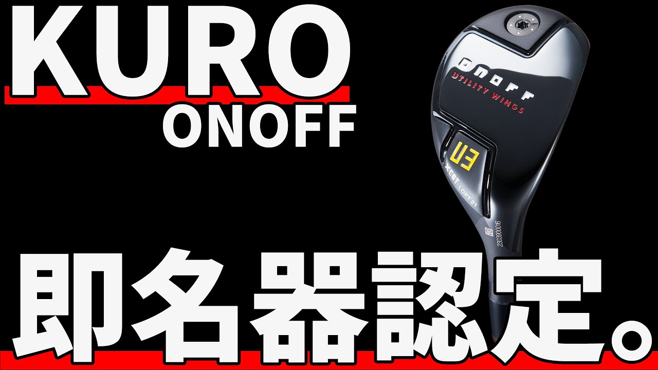 オノフKURO UT(2024)試打評価｜これは名器確定です。 - YouTube