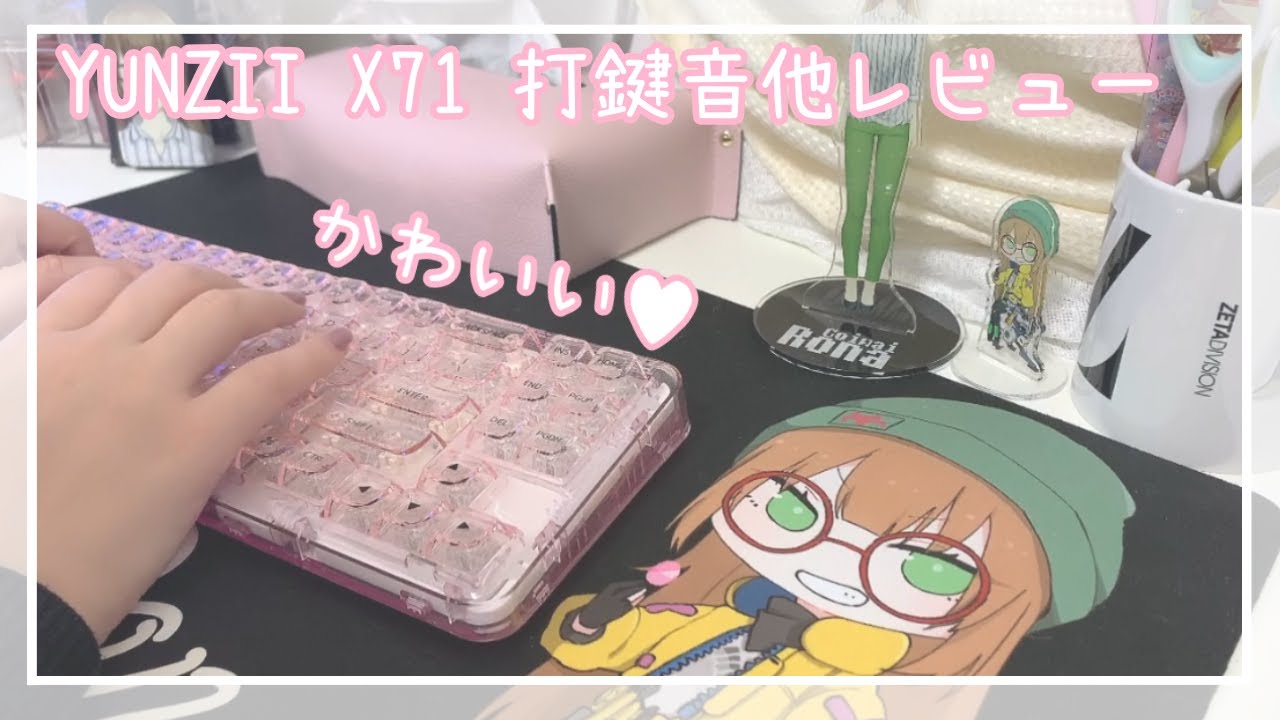 YUNZII X71 スケルトンでめちゃ可愛いメカニカルゲーミングキーボード