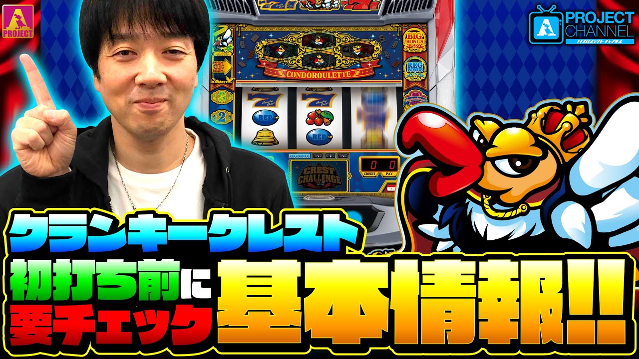 クランキークレスト｜パチスロ｜ユニバーサルエンターテインメント