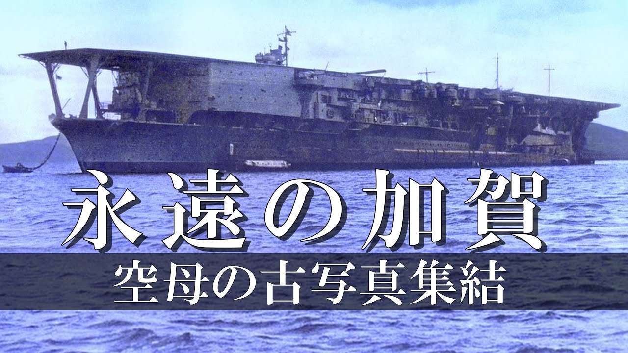 空母加賀の古写真集結！/ 日本海軍の最強空母・加賀をAIカラー化古写真