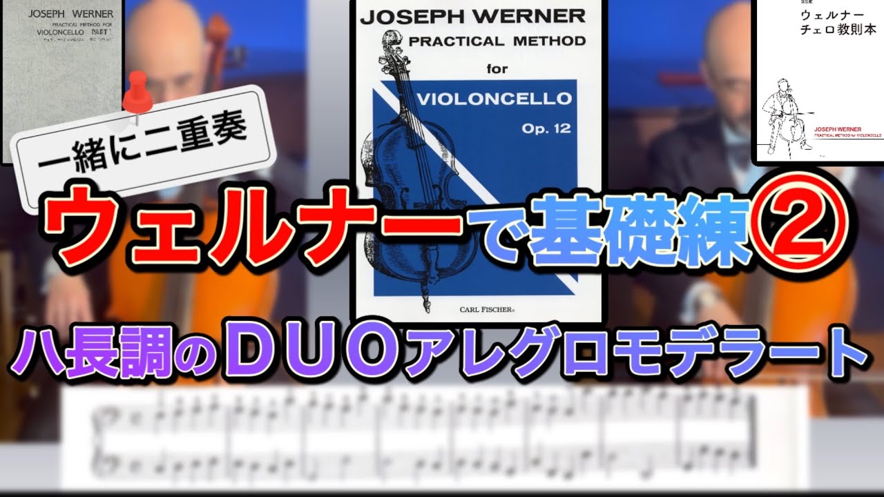 ウェルナー基礎練②一緒に二重奏ポイント解説♪ハ長調のDUOアレグロ