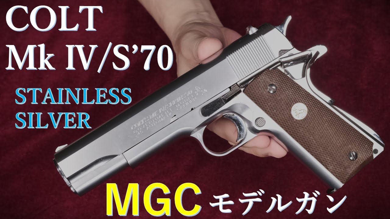 絶版MGCモデルガンCOLT MkⅣ S'70 ステンレスシルバー CP-BLK：外観
