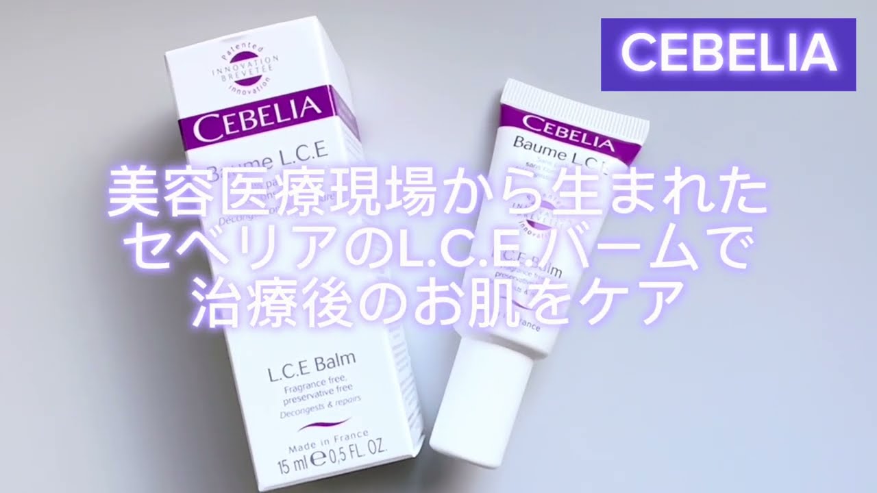 美容医療現場から生まれたセベリアのL C E バームで治療後のお肌をケア