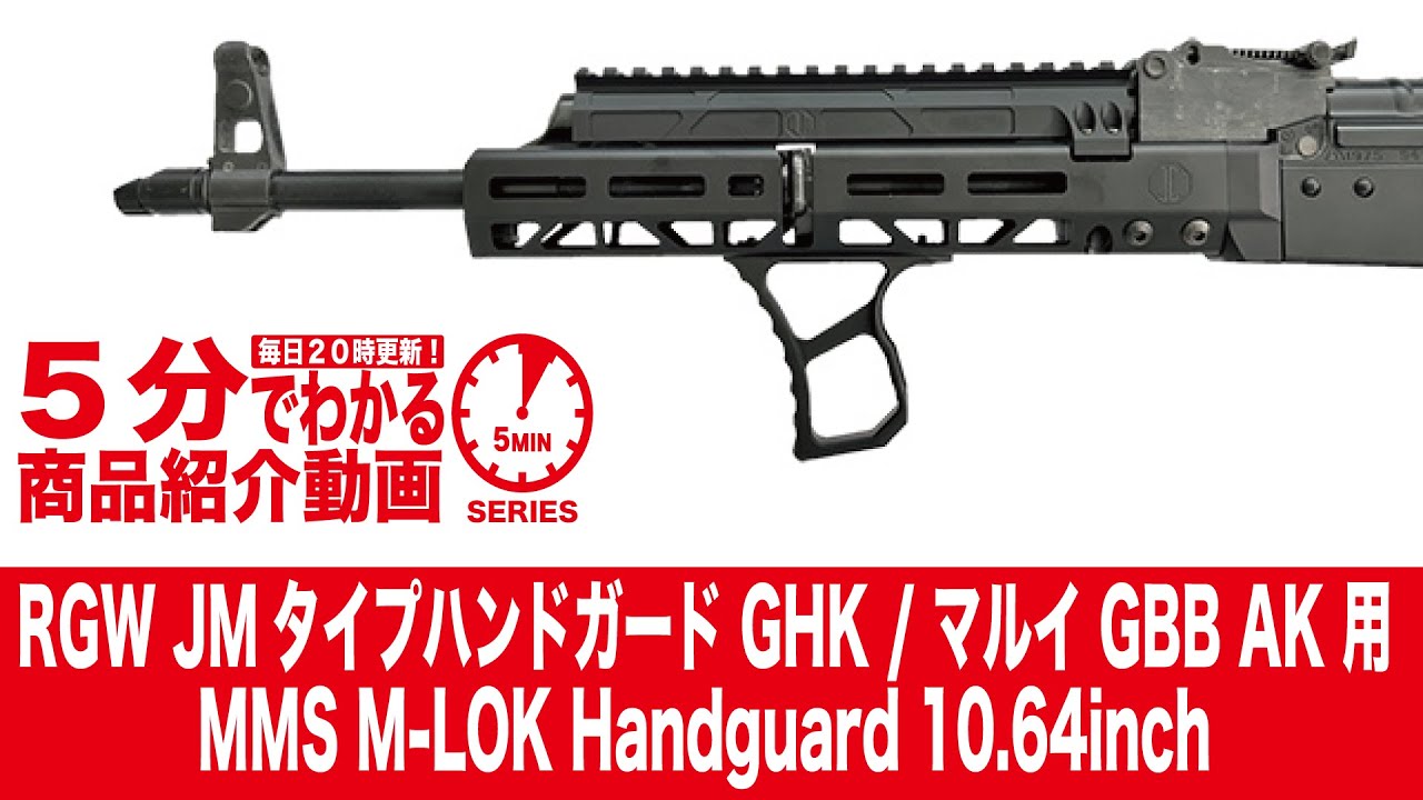 5分でわかる】RGW JMタイプハンドガード GHK / マルイ GBB AK 用 MMS M