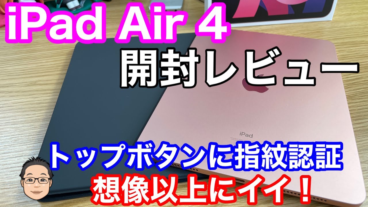 iPad Air第4世代開封レビュー】想像以上に使いやすい指紋認証搭載