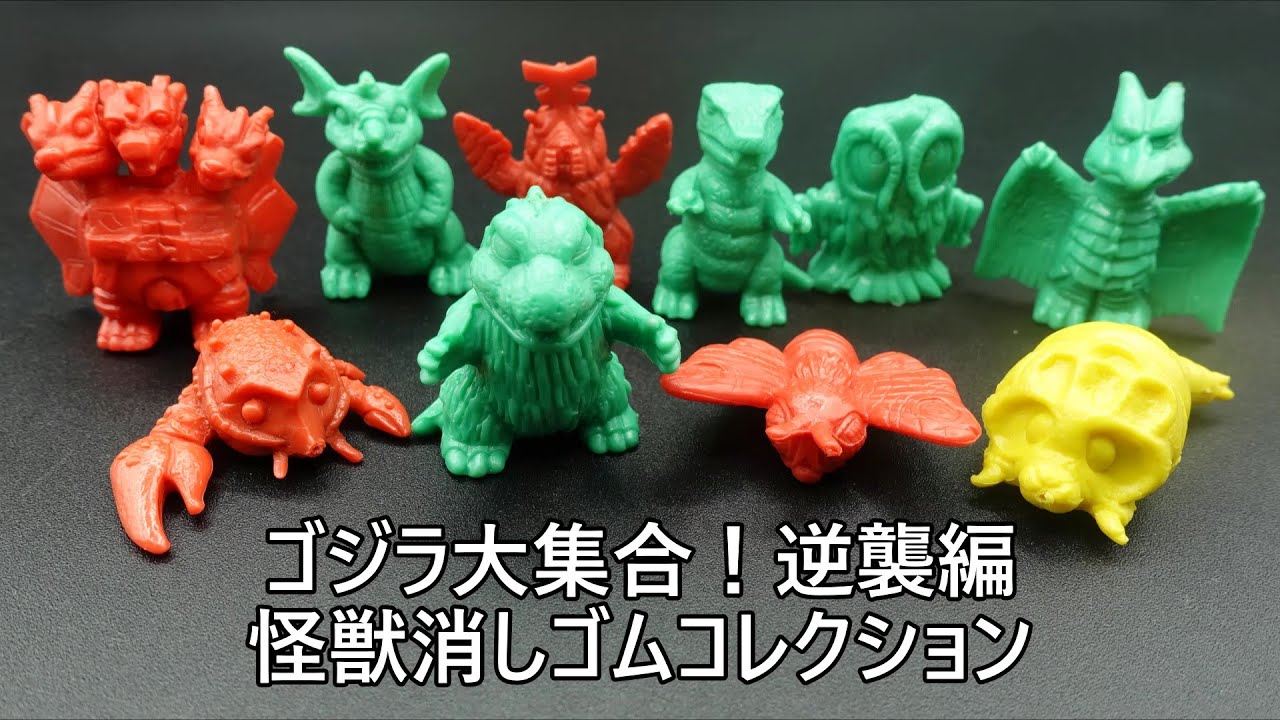 ゴジラ大集合！逆襲編 怪獣消しゴムコレクション GODZILLA COLLECTION