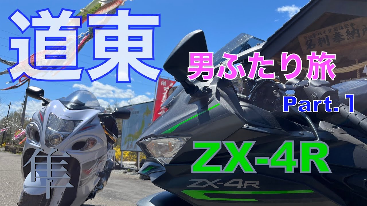 隼とZX-4R 2台で道東・男ふたり旅 【お泊まりツーリング】 - YouTube