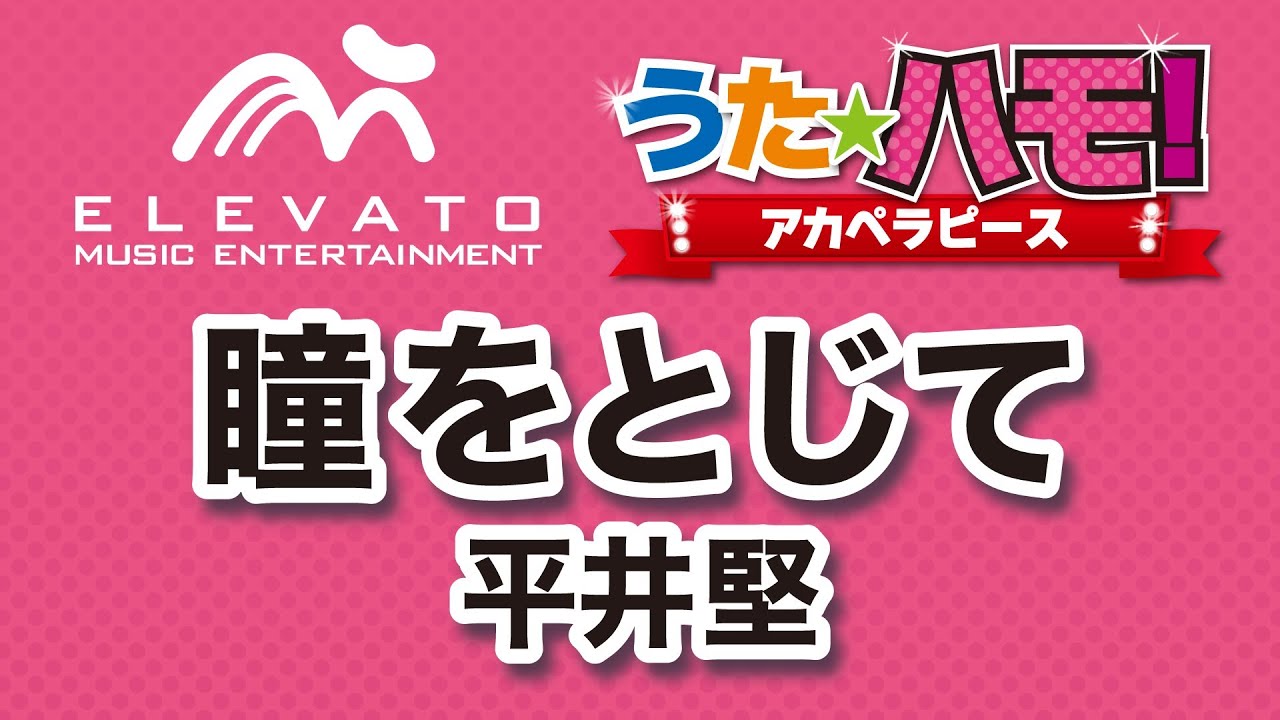 EPV-0003 瞳をとじて〔アカペラ6声〕 - YouTube