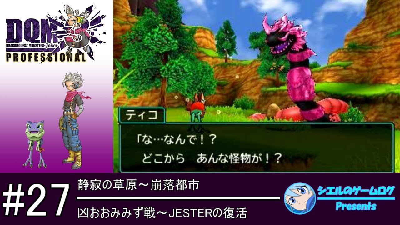 DQMJ3P】#27 凶おおみみず戦～JESTERの復活【プロ版追加ストーリー攻略