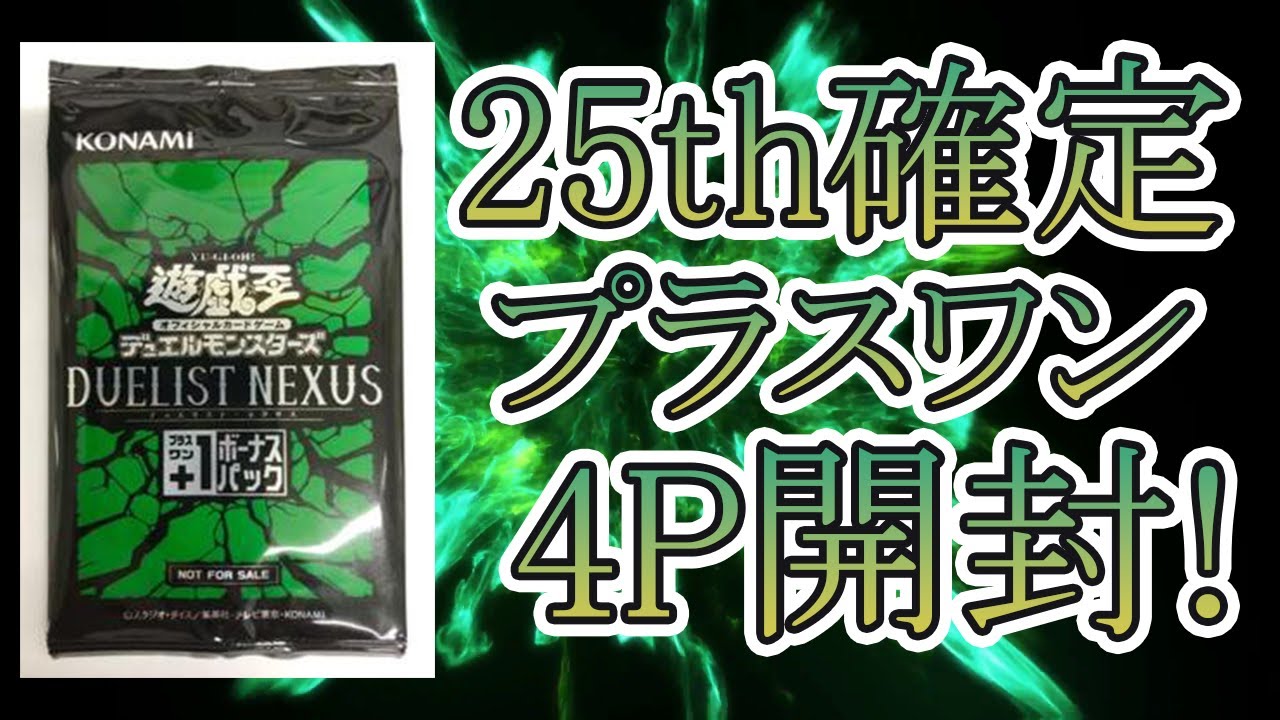 遊戯王】25thシークレット確定のプラスワンボーナスパックを開ける