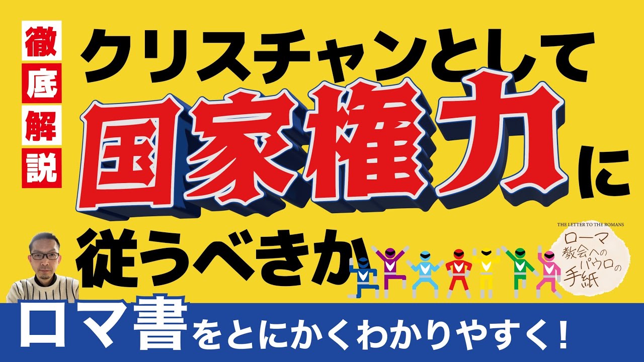 Commentary on Romans 42: 13:1-7 