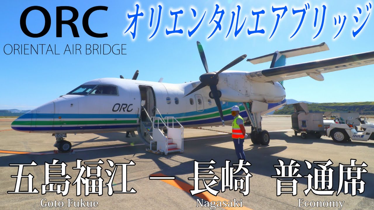 ORCオリエンタルエアブリッジ DHC8-200搭乗記 五島福江―長崎 - YouTube