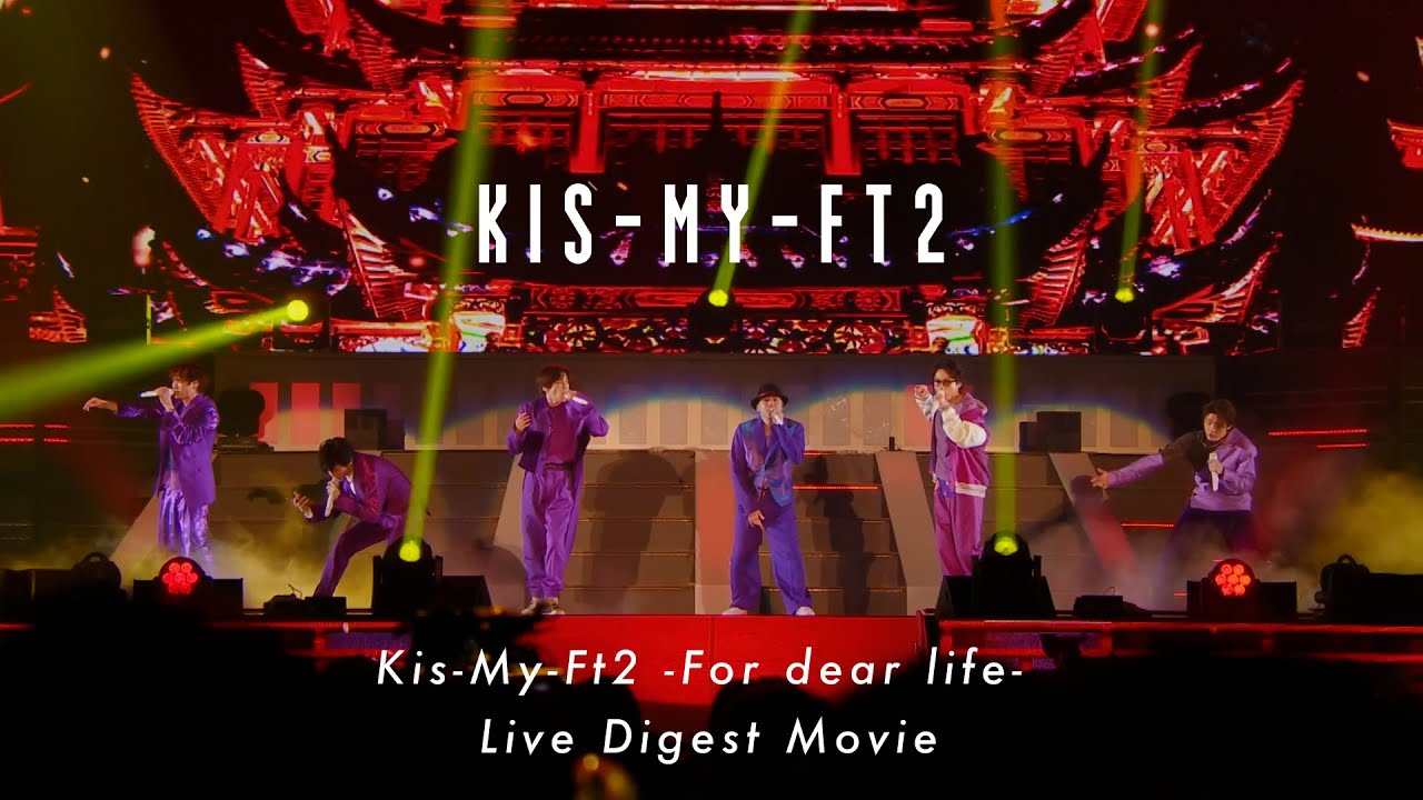 Kis-My-Ft2 ライブ DVD＆ブルーレイ『Kis-My-Ft2 -For dear life-』8月