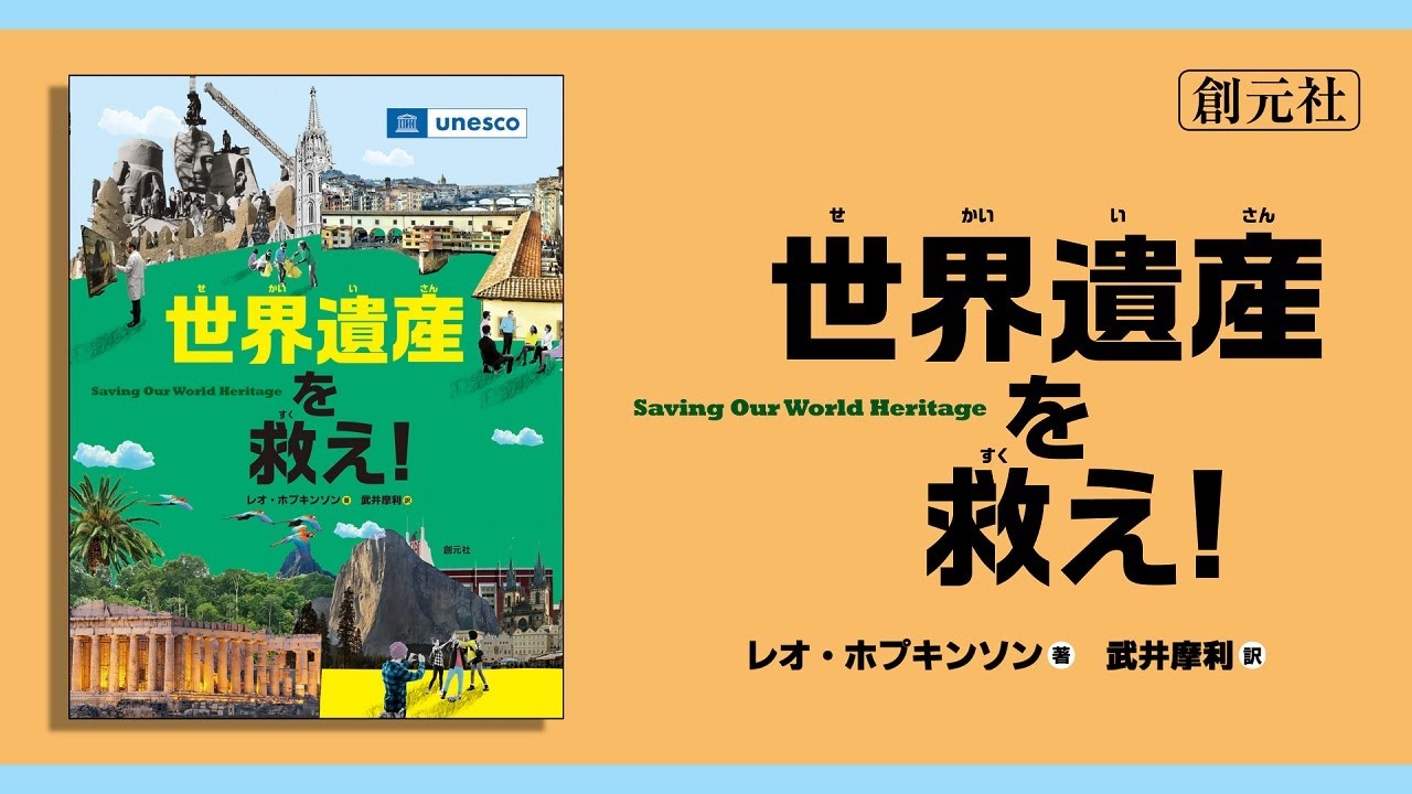 世界遺産を救え！ - 創元社