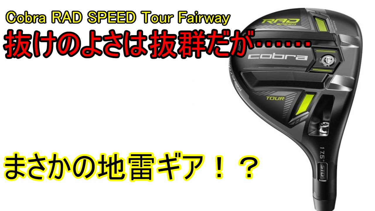 ギアレビュー】Cobra RAD SPEED Tour Fairway～コンパクトな、抜けが