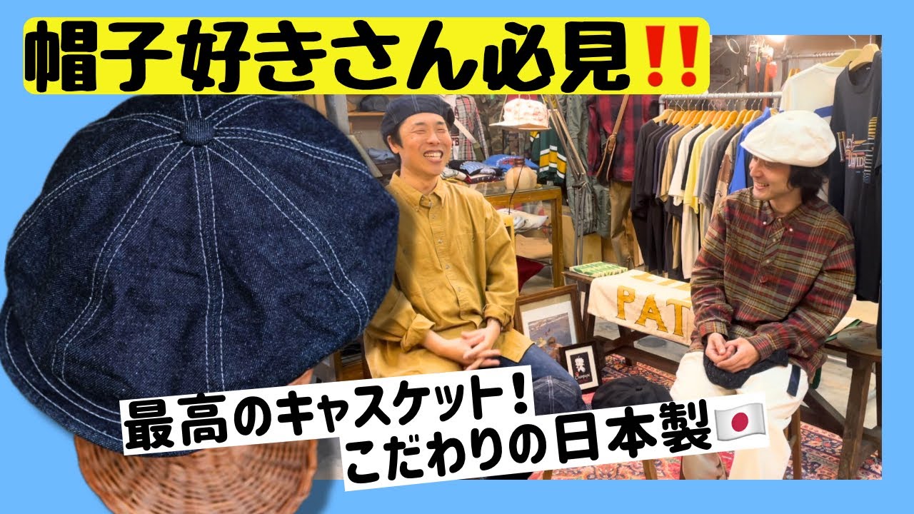 すべての帽子好きさんに送る】日本製の最強キャスケット！一粒で3度