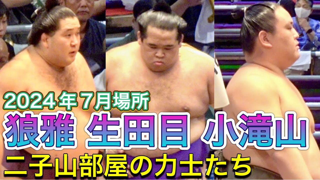 二子山部屋の力士たち 2024年7月場所まとめ FUTAGOYAMA stable JUL