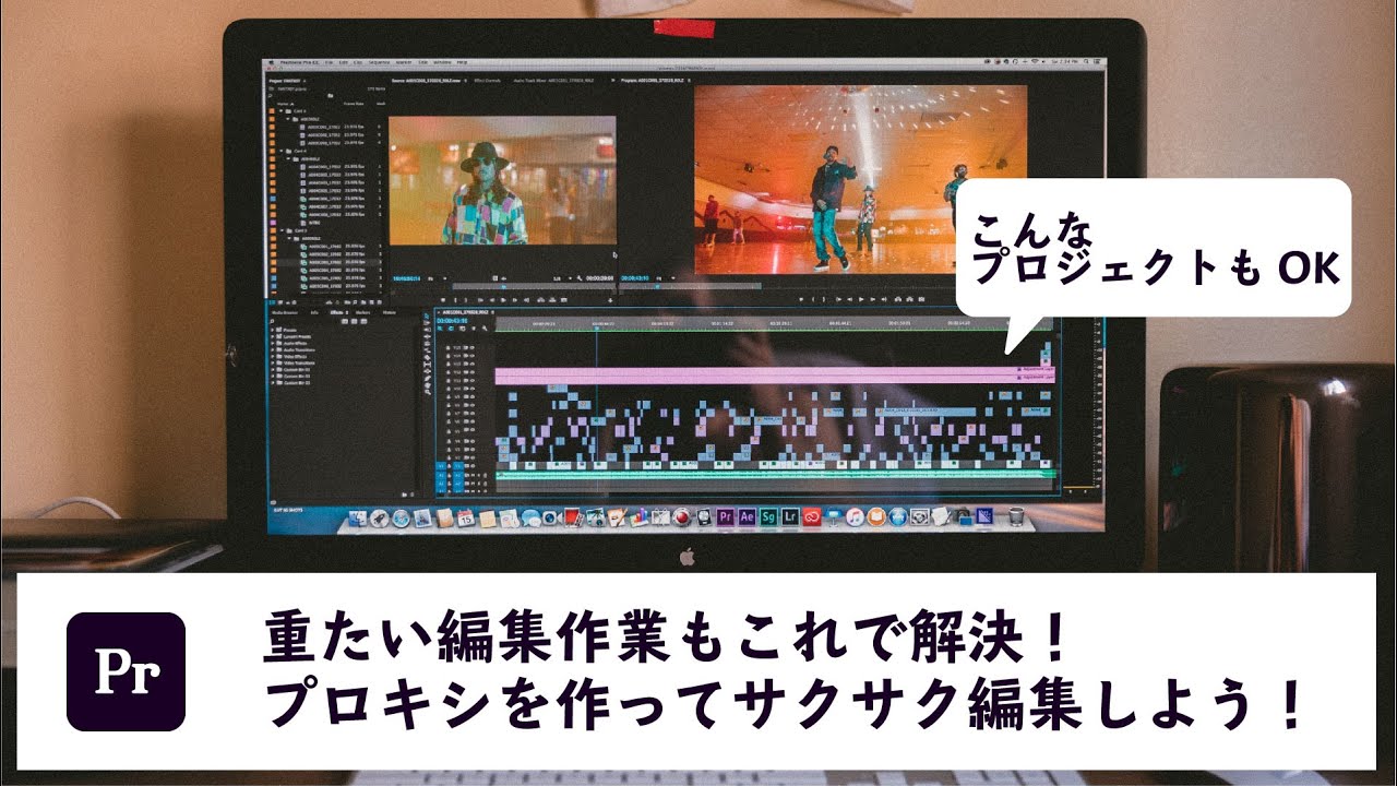 プロキシって知ってる？スペック不足なパソコンでもサクサク動画編集が