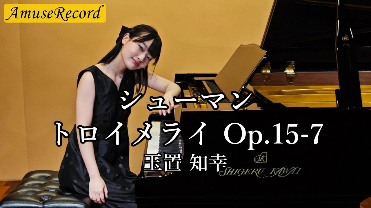 ピアノ演奏】シューマン:トロイメライ Op.15-7 | 玉置知幸 | 子供の