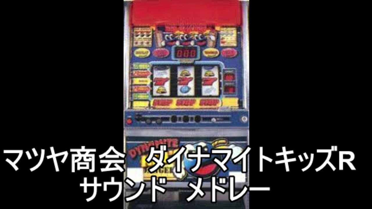 ダイナマイトキッズR サウンドメドレー』【パチスロ】【4号機