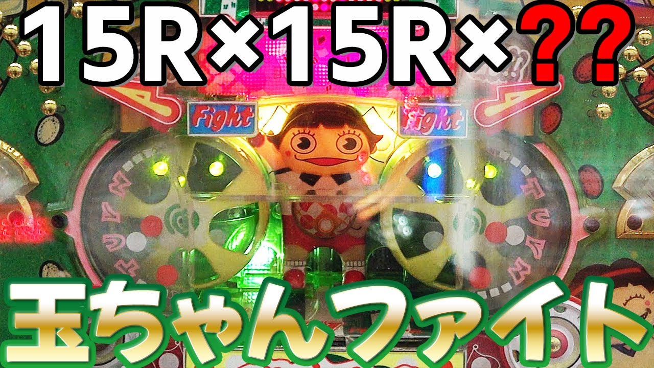 玉ちゃんファイト】15R連チャン！20世紀最後の羽根物ヒット作は主人公