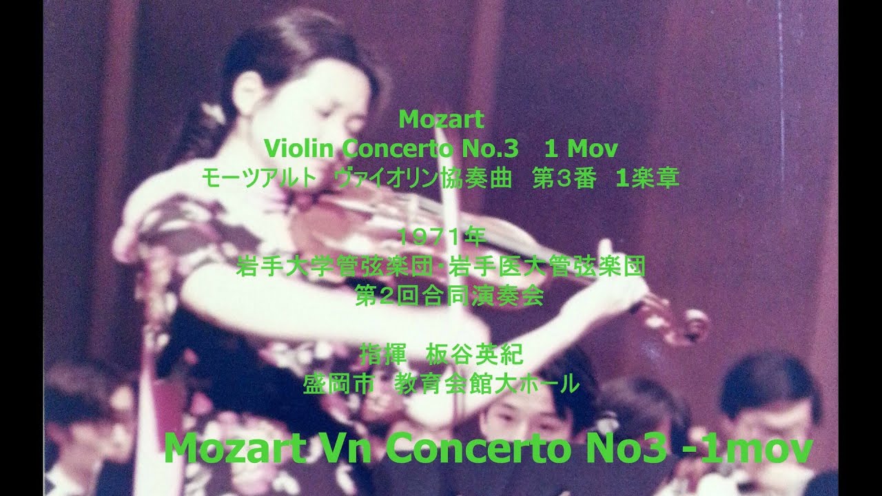 Mozart Violin Concerto No.3 / 1Mov / Vn 中島幸子 / 1972