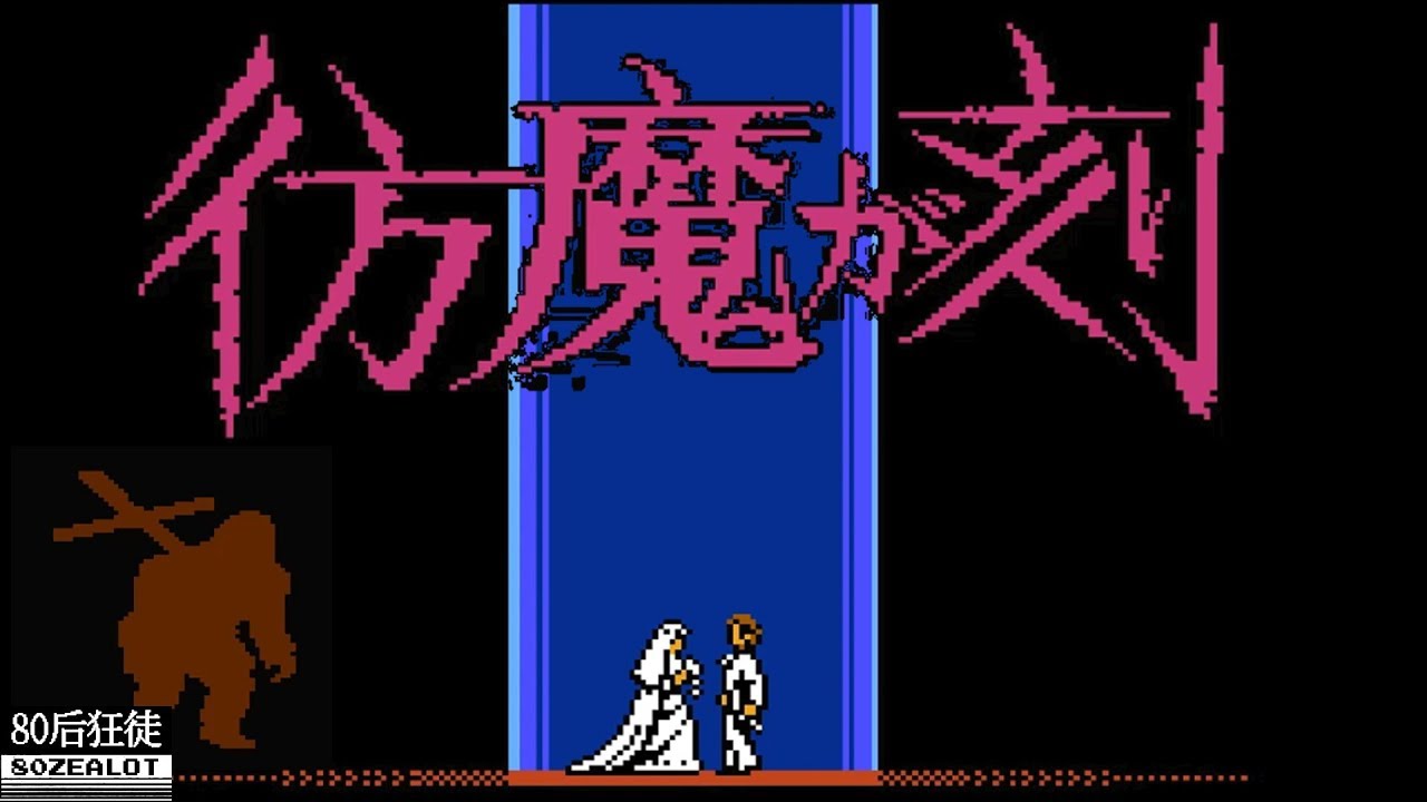 ジーキル博士の彷魔が刻 化身博士 Good Ending FC GAME - YouTube