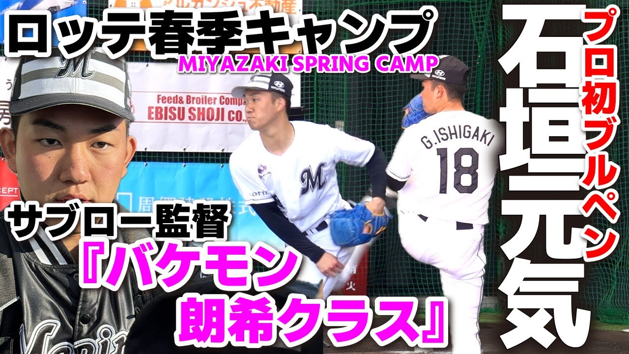 ロッテドラ1・石垣元気（健大高崎）怪物右腕が1軍キャンプ ブルペン