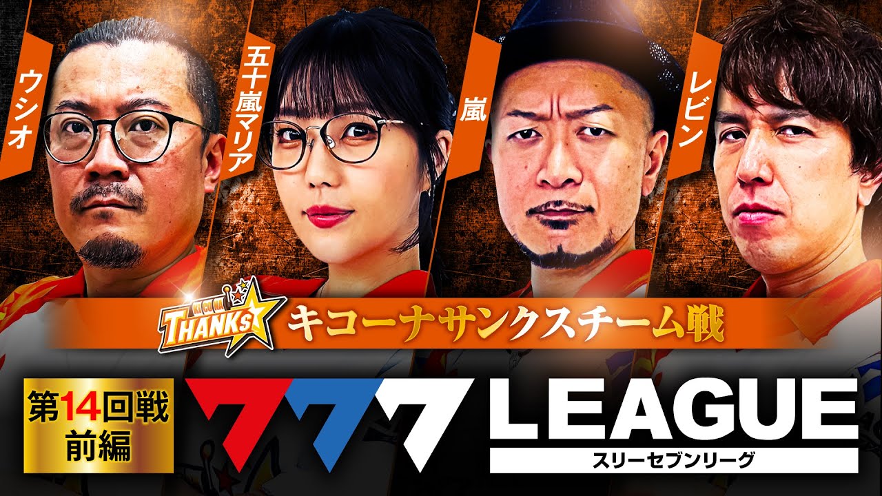 777.LEAGUE (777リーグ) - チーム協力戦 第14回戦 (1/3)【スリーセブン