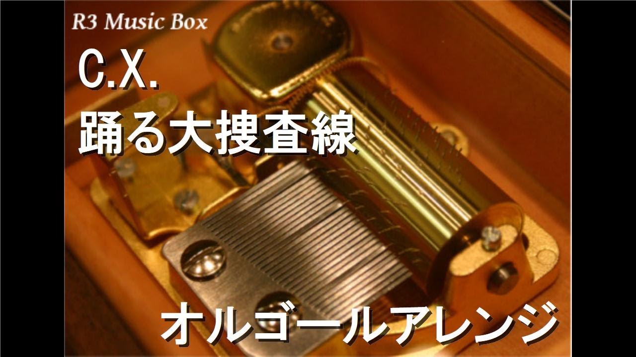 C.X./踊る大捜査線【オルゴール】 - YouTube