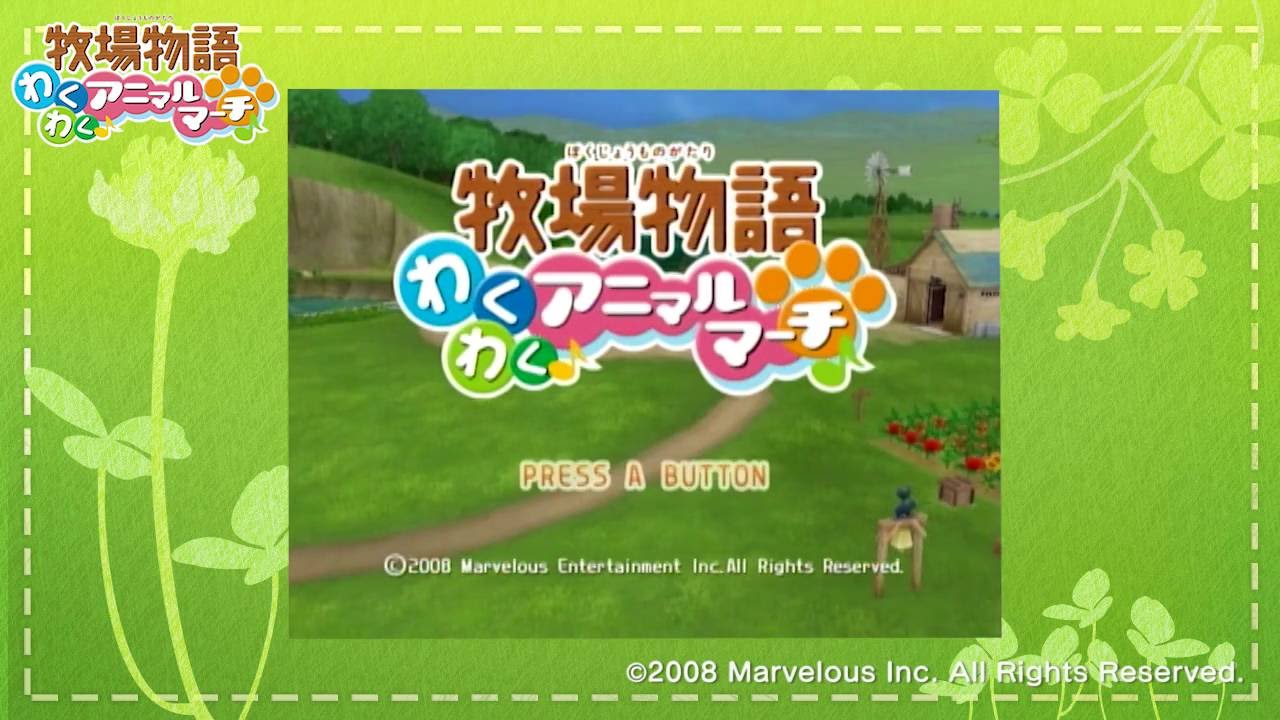 牧場物語 わくわくアニマルマーチ』公式プレイ動画 - YouTube