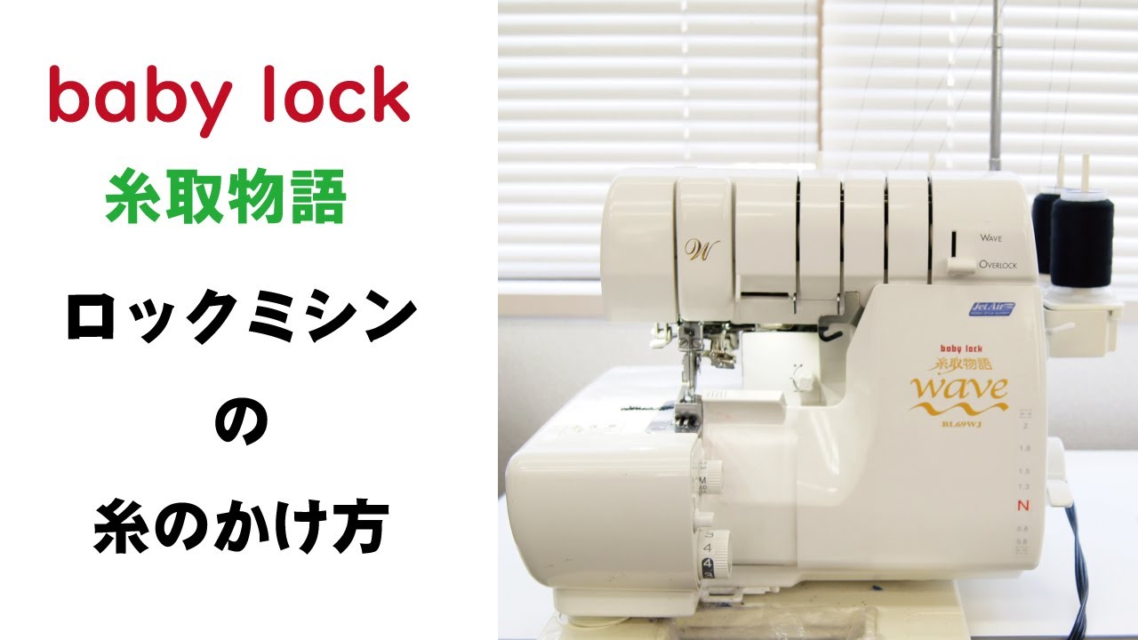 ロックミシン】糸のかけ方 baby lock 糸取物語 - YouTube