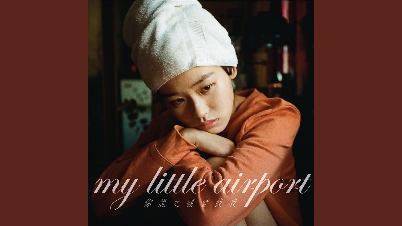 my little airport - 你說之後會找我 You Said We'd Be Back (LP Edition)