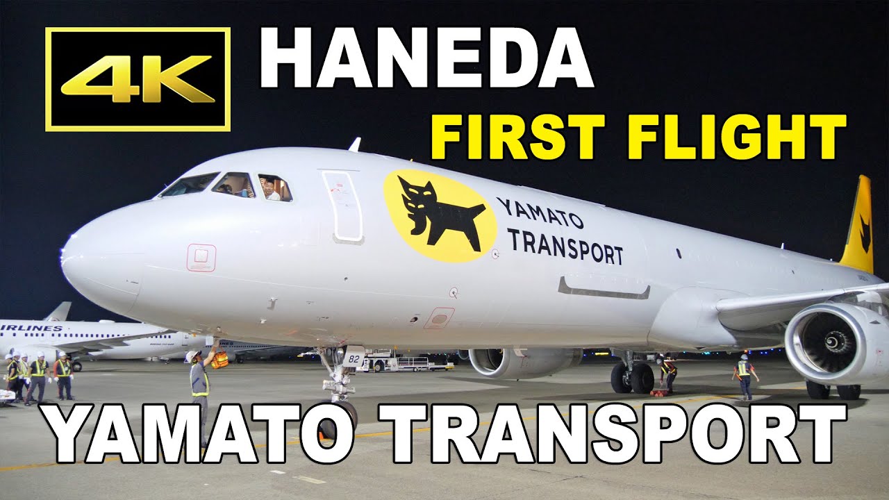 4K] ヤマトのクロネコ貨物機が羽田空港に就航！（2024年8月1日