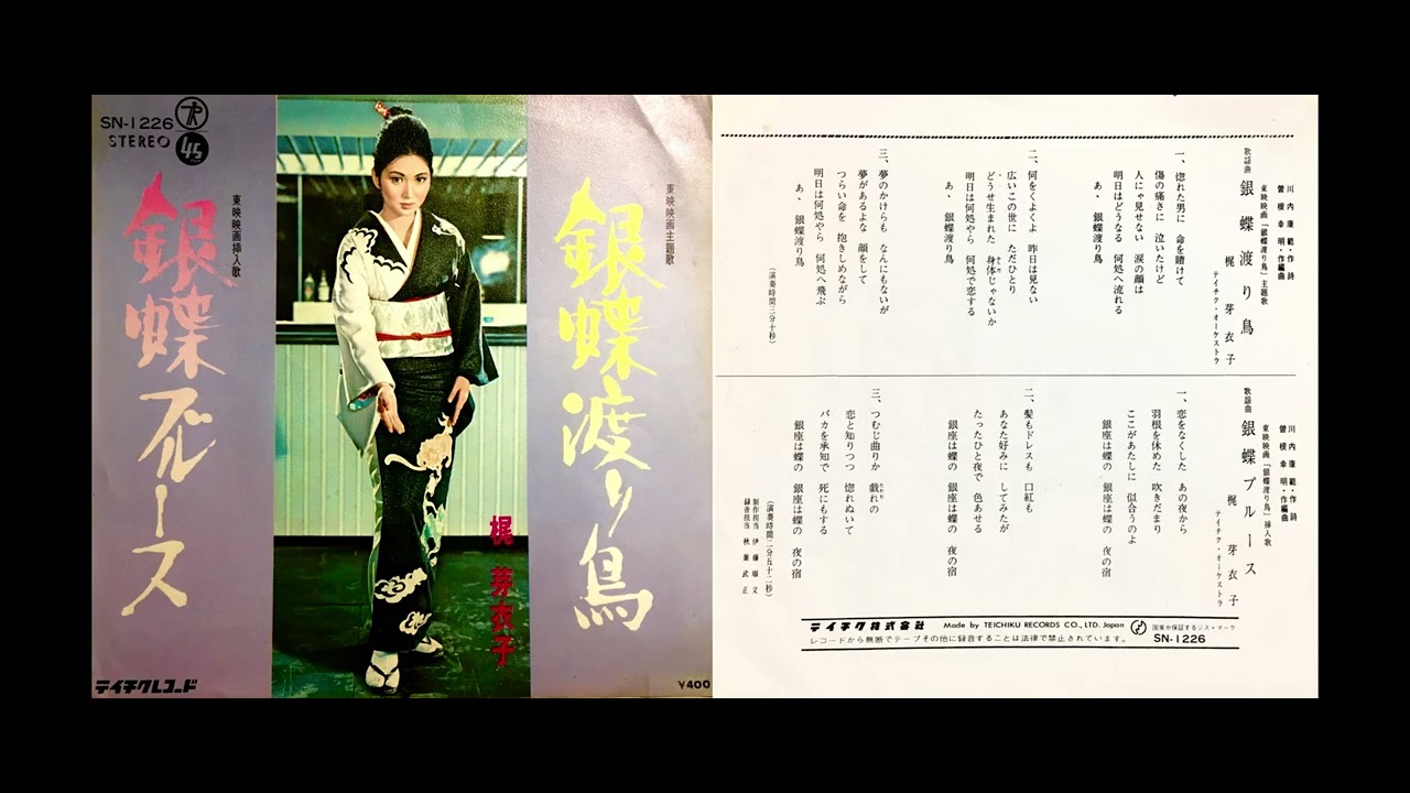 梶芽衣子 (Kaji Meiko) – 銀蝶渡り鳥 (Gintyou Wataridori) - YouTube