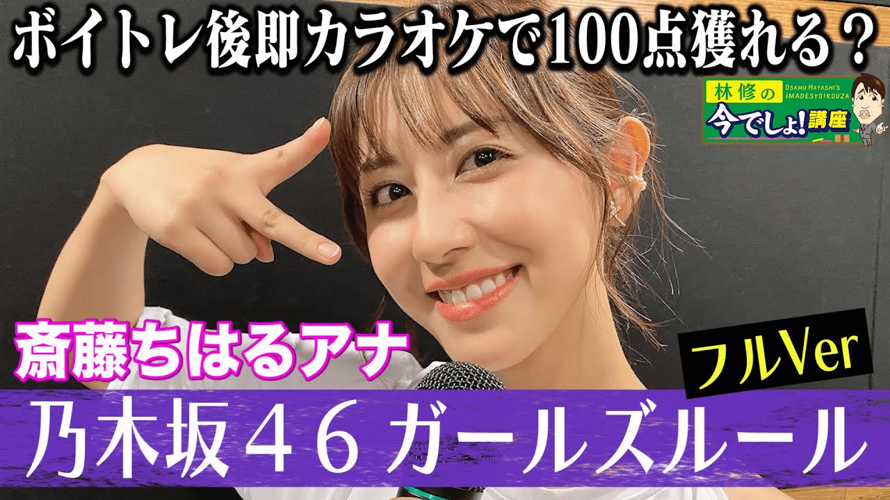 ♪「乃木坂46／ガールズルール」斎藤ちはるアナがフル熱唱！意外な点数