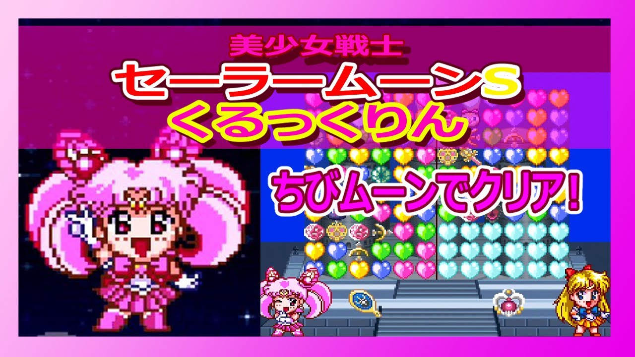 SFC 美少女戦士セーラームーンS くるっくりん ちびムーンでクリア