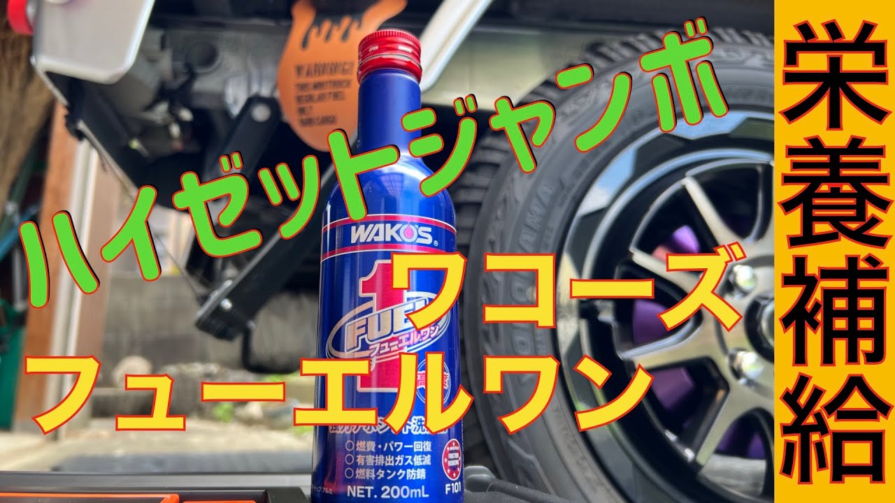 ハイゼットジャンボ(Hijet Jumbo)に栄養補給 【ワコーズ フューエル