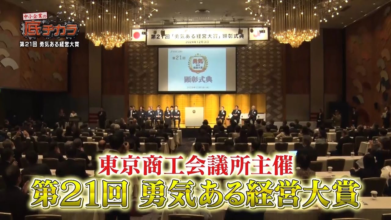 112 「勇気ある中小企業の挑戦」第21回勇気ある経営大賞 【中小企業