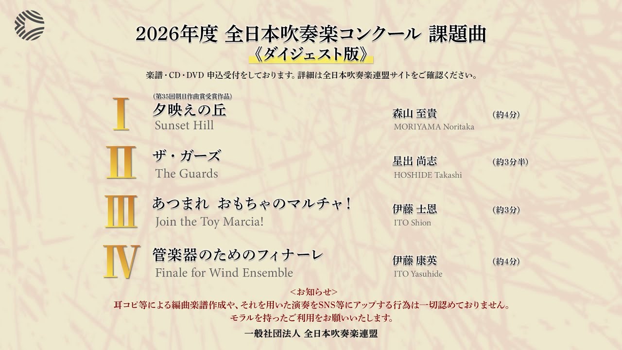 2026年度 全日本吹奏楽コンクール課題曲（ダイジェスト版） - YouTube