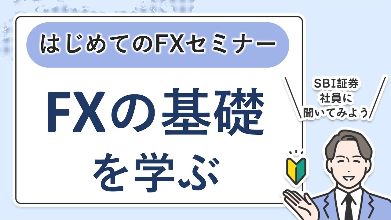 FXの基本をしっかり学べる初心者向けセミナー【はじめてのFXセミナー
