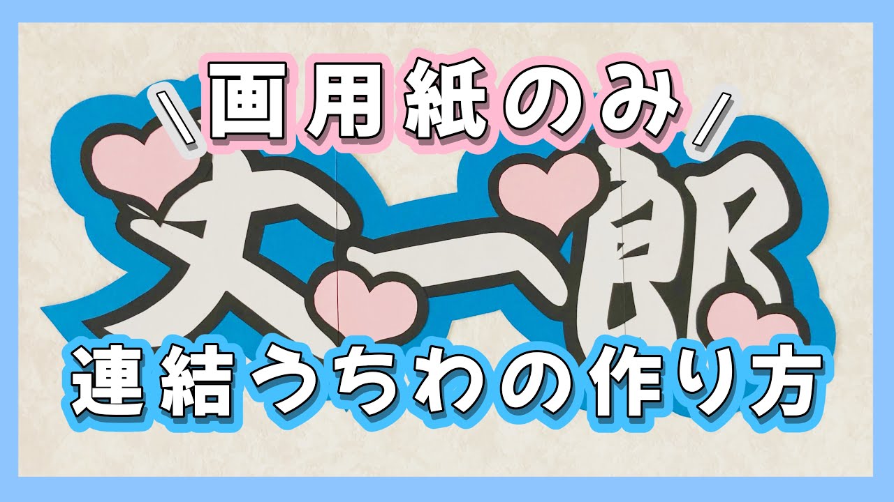 画用紙のみ】連結うちわ文字の作り方⸜❤︎⸝‍ - YouTube