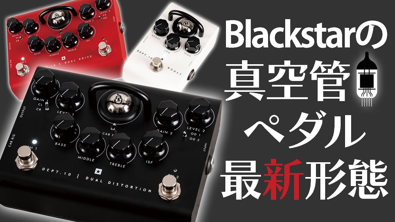 ブラックスター DEPT. 10 DUAL DISTORTION 真空管ペダルの最新形態