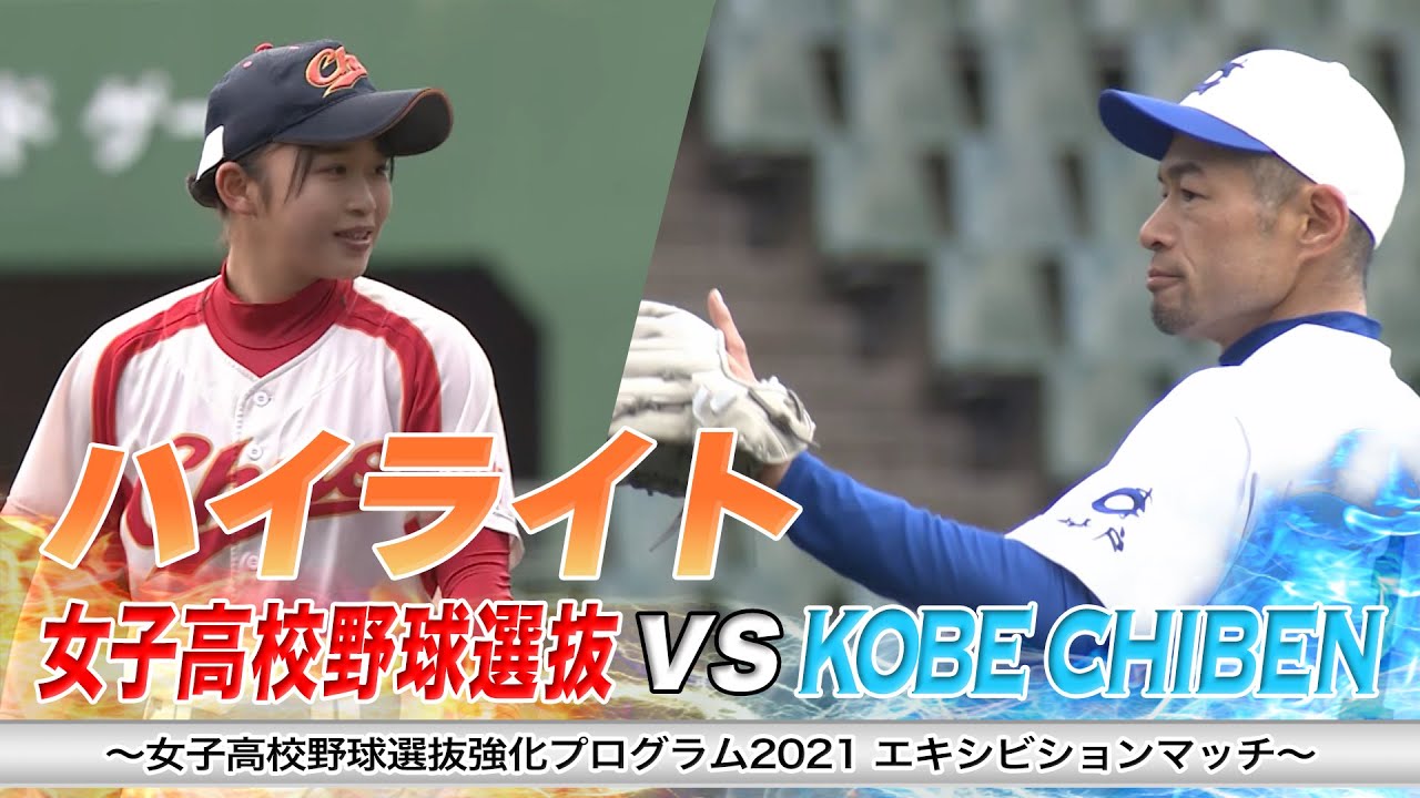 イチロー完封!!】女子高校野球選抜 vs KOBE CHIBEN【ハイライト
