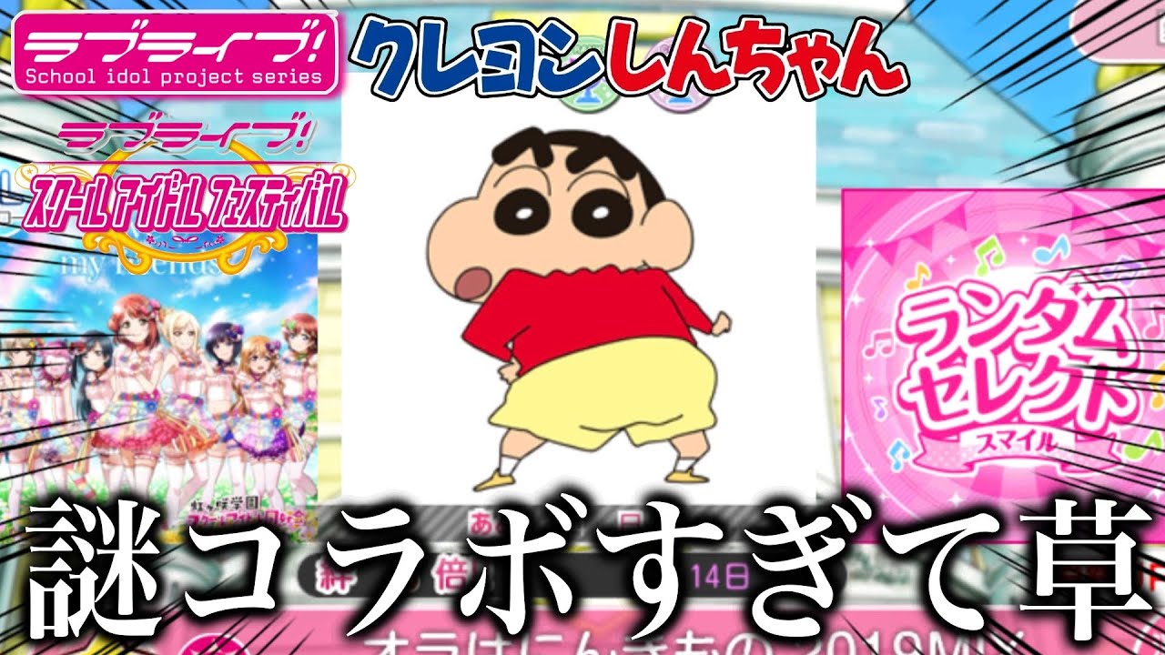 謎コラボ】なんだこれ！www ラブライブ！× クレヨンしんちゃん