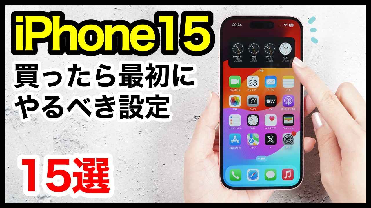 iPhone 15/15 Proを買ったら最初にやるべき設定15選！おすすめ便利機能