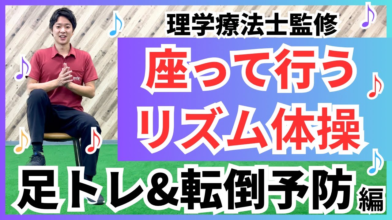 デイサービスで大人気‼️座って行うリズム体操♪足を鍛えて転倒予防