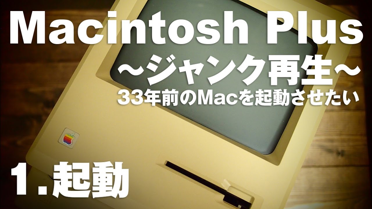 ジャンクMacintosh Plus再生1～33年前のMacを起動させる～ - YouTube