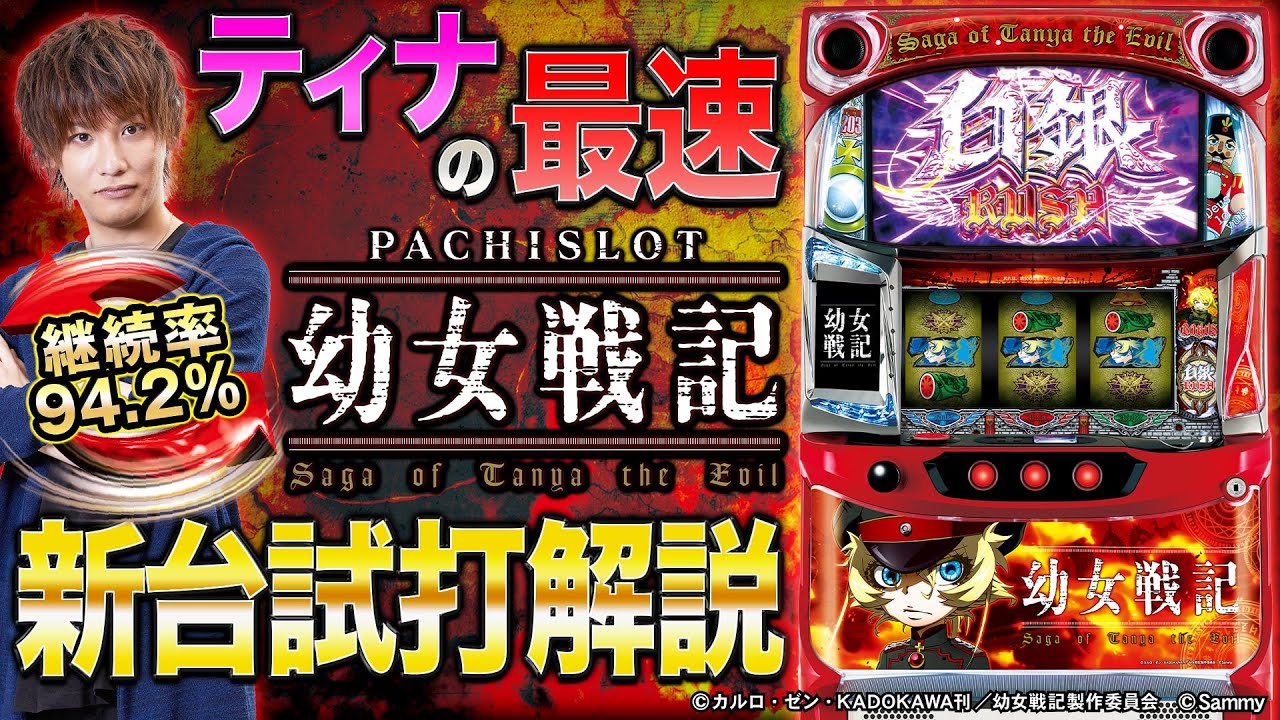 パチスロ幼女戦記｜Sammy